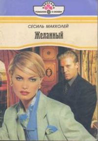 Обложка книги «Желанный»