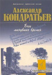 Обложка книги «Боги минувших времен: стихотворения»
