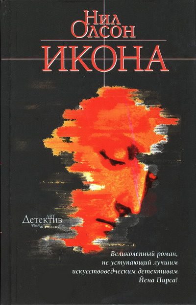 Обложка книги «Икона»