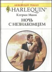 Обложка книги «Ночь с незнакомцем»