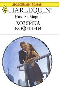 Обложка книги «Хозяйка кофейни»