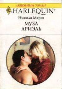Обложка книги «Муза Ариэль»