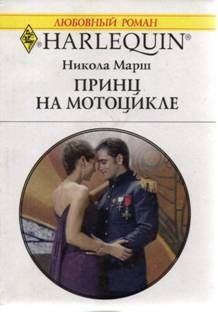 Обложка книги «Принц на мотоцикле»