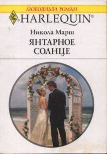 Обложка книги «Янтарное солнце»