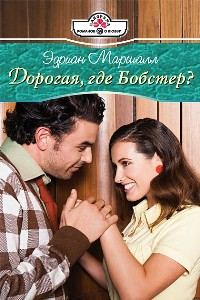 Обложка книги «Дорогая, где Бобстер?»