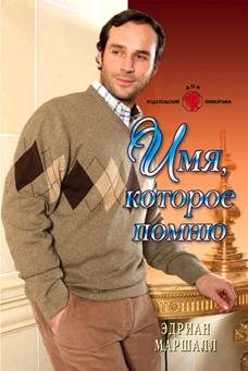 Обложка книги «Имя, которое помню»