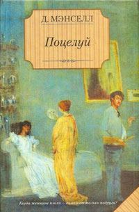 Обложка книги «Поцелуй»