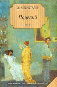 Обложка книги «Поцелуй»