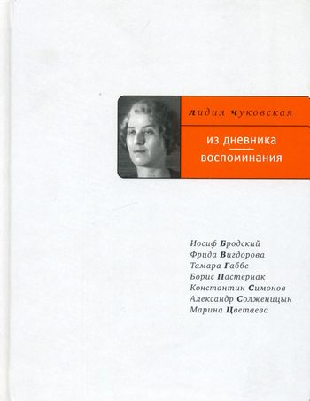 Обложка книги «Из дневника. Воспоминания»