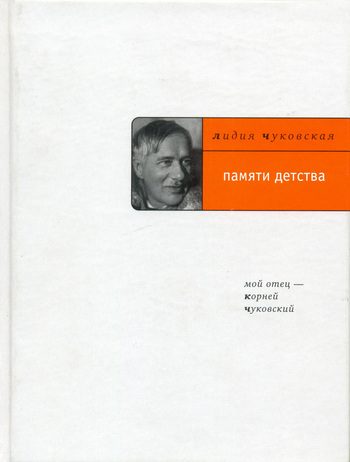 Обложка книги «Памяти детства: Мой отец – Корней Чуковский»