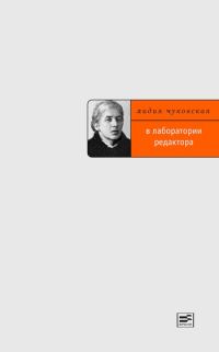 Обложка книги «В лаборатории редактора»