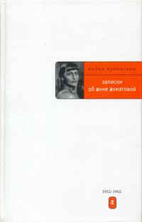 Обложка книги «Записки об Анне Ахматовой. 1952-1962»
