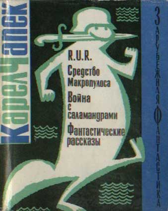 Обложка книги «R.U.R. Средство Макропулоса. Война с саламандрами. Фантастические рассказы»