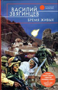Обложка книги «Бремя живых»
