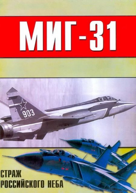 Обложка книги «МиГ-31. Страж российского неба»