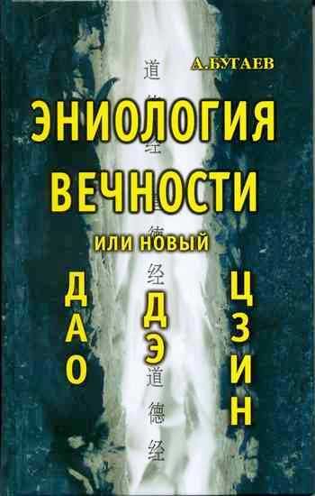 Обложка книги «Эниология вечности, или Новый «Дао дэ цзин»»