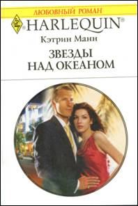 Обложка книги «Звезды над океаном»