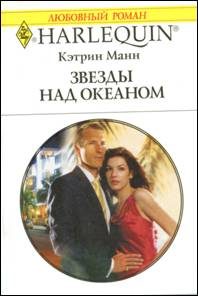 Обложка книги «Звезды над океаном»