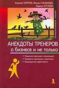 Обложка книги «Анекдоты тренеров о бизнесе и не только»