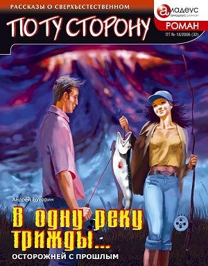 Обложка книги «В одну реку трижды... Осторожней с прошлым»