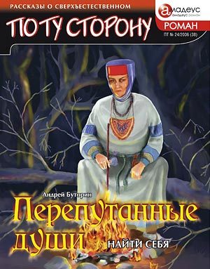 Обложка книги «Перепутанные души. Найти себя»