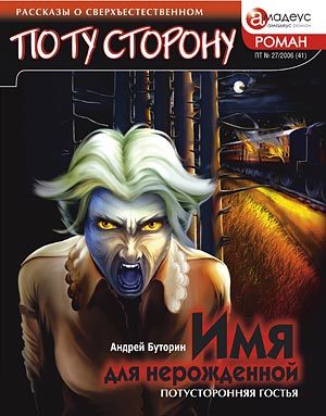 Обложка книги «Имя для нерожденной. Потусторонняя гостья»