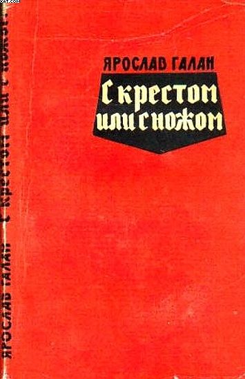 Обложка книги «С крестом или с ножом»