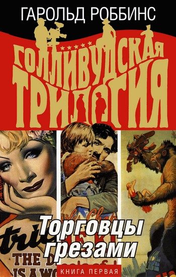 Обложка книги «Торговцы грезами»