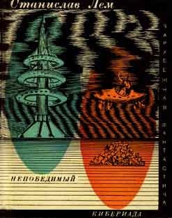 Обложка книги «Непобедимый. Кибериада»