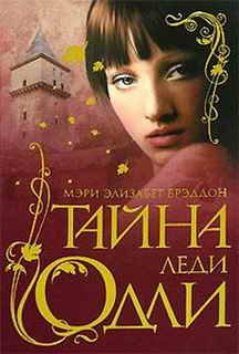 Обложка книги «Тайна леди Одли»