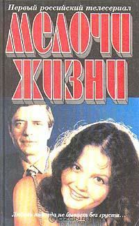 Обложка книги «Мелочи жизни»
