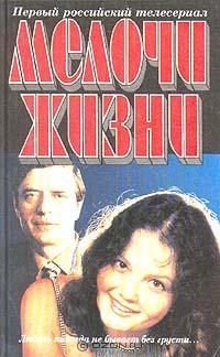 Обложка книги «Мелочи жизни»