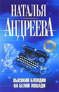 Обложка книги «Высокий блондин на белой лошади»