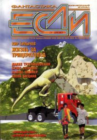 Обложка книги ««Если», 2001 № 03»