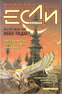 Обложка книги ««Если», 1999 № 04»