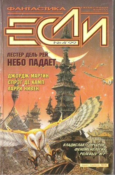 Обложка книги ««Если», 1999 № 04»