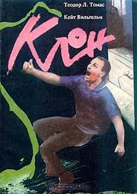Обложка книги «Клон»