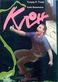 Обложка книги «Клон»