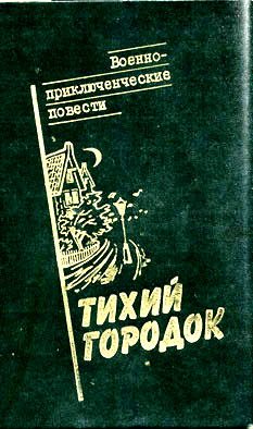 Обложка книги «Тихий городок»