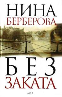 Обложка книги «Без заката»