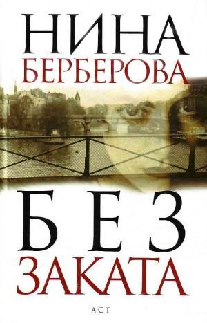 Обложка книги «Без заката»