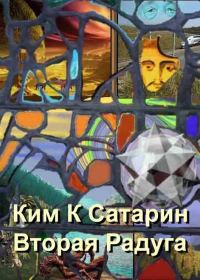 Обложка книги «Вторая радуга»