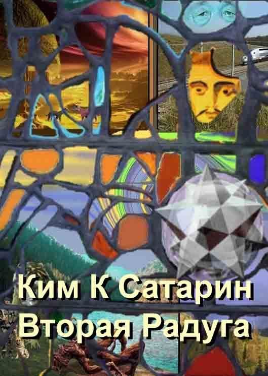Обложка книги «Вторая радуга»