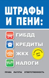 Обложка книги «Штрафы и пени. ГИБДД, кредиты, ЖКХ, налоги»