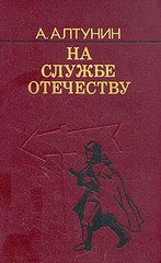 Обложка книги «На службе Отечеству»