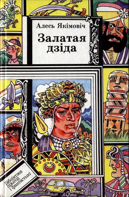Обложка книги «Залатая дзіда»