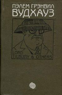 Обложка книги «Том 2. Лорд Тилбери и другие»