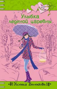 Обложка книги «Улыбка ледяной царевны»