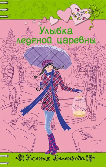 Обложка книги «Улыбка ледяной царевны»