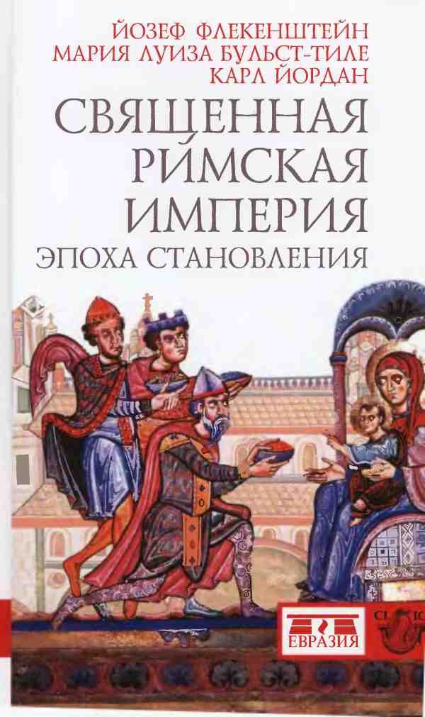 Обложка книги «Священная Римская империя: эпоха становления»